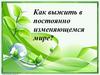 Приспособленность организмов к действию факторов среды