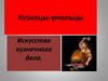 Кузнецы-умельцы... Социокультурные истоки. Искусство кузнечного дела