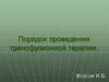 Порядок проведения трансфузионной терапии