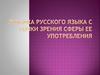 Лексика русского языка с точки зрения сферы ее употребления