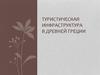 Туристическая инфраструктура в Древней Греции