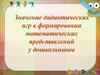 Значение дидактических игр в формировании математических представлений у дошкольников