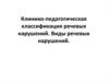 Клинико-педагогическая классификация речевых нарушений. Виды речевых нарушений у детей