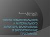 Услуги нематериального и материального характера, включаемые в экскурсионные программы