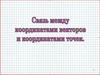 Связь между координатами векторов и координатами точек