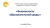 Безопасность образовательной среды