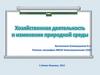 Хозяйственная деятельность и изменение природной среды