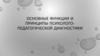 Основные функции и принципы психолого-педагогической диагностики
