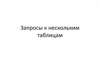 Запросы к нескольким таблицам. Работа с SQL
