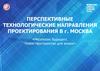 Перспективные технологические направления проектирования в г. Москва