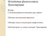 Өсімдіктер физиологиясы. Транспирация