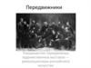 Передвижники. Товарищество передвижных художественных выставок. Революционеры российского искусства