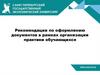 Рекомендации по оформлению документов в рамках организации практики обучающихся