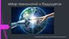 «Мир технологий и будущего». Команда №3 (Социопоток). «Патруль будущего»