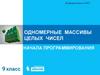 Одномерные массивы целых чисел. Начала программирования