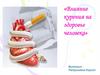 Влияние курения на здоровье человека