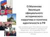 Эволюция официального исторического нарратива и политика идентичности в РФ