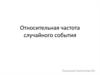Относительная частота случайного события