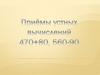 Приёмы устных вычислений типа 560-90, 470+80