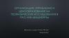 Организация, управление и ценообразование на геофизические исследования в ПАО АНК «Башнефть»