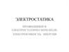 Проводники в электростатическом поле. Электроемкость. Энергия