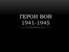 Герои Великой Отечественной войны (1941-1945)