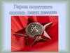 Герои Советского Союза - наши Земляки. Герои Чистополя