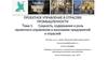 Сущность, содержание и роль проектного управления в экономике. Тема 1