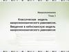 Классическая модель макроэкономического равновесия. Введение в кейнсианскую модель макроэкономического равновесия
