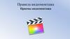 Правила видеомонтажа