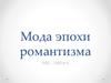 Мода эпохи романтизма 1830 – 1850-е гг