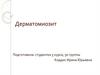 Дерматомиозит. Этиология. Патогенетические и предрасполагающие факторы. Классификация