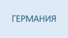 Западная Европа (Германия, Великобритания, Ирландия)