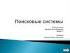 Поисковые системы. Правила поиска информации