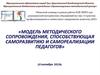 Модель методического сопровождения, способствующая саморазвитию и самореализации педагогов