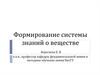 Формирование системы знаний о веществе. Лекция 14-15