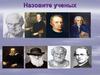 Назовите ученых. Вставьте пропущенные слова