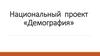 Национальный проект «демография». Спорт - норма жизни