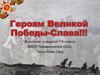 Героям Великой Победы-Слава!!!