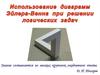 Использование диаграмм Эйлера-Венна при решении логических задач