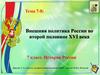 Внешняя политика России во второй половине XVI века.Тема 7-8.   7 класс