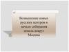Возвышение новых русских центров и начало собирания земель вокруг Москвы