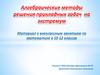 Алгебраические методы решения прикладных задач на экстремум Материал к внеклассным занятиям по математике в 10-12 классах
