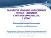 Разработка урока по информатике по теме «Действия с фрагментами текста», 5 класс