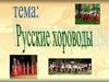 Русские хороводы