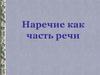 Наречие как часть речи