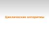 Циклические алгоритмы (1)