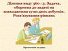Ділення виду 360 : 3. Задача, обернена до задачі на знаходження суми двох добутків. Розв’язування рівнянь
