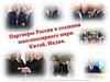Партнеры России в создании многополярного мира: Китай, Индия