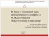 В. Гюго « Последний день приговоренного к смерти» и Ф. М. Достоевский «Преступление и наказание»